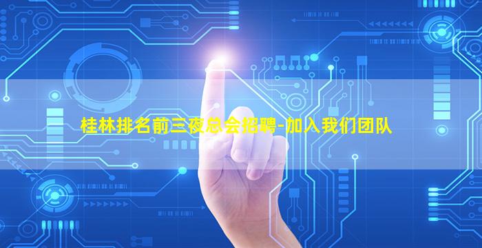 石家庄夜总会招聘